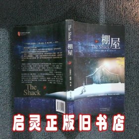 棚屋 威廉·扬 北京十月文艺出版社