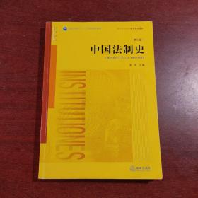 中国法制史（第三版）