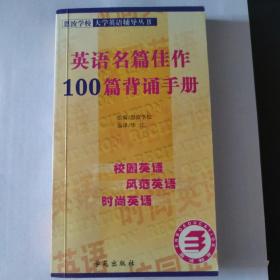 英语名篇佳作100篇背诵手册