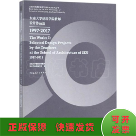 东南大学建筑学院教师设计作品选1997-2017