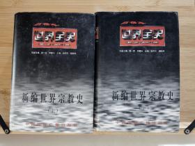 百卷本世界全史 新编世界宗教史 精装上下全二册  一版一印仅500册