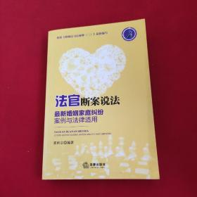 法官断案说法：最新婚姻家庭纠纷案例与法律适用