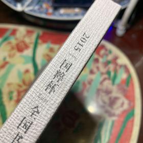 2015国粹杯全国书法名家邀请展作品集