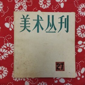 《美术丛刊》（27）本期有张大千黑白、彩色画作40多幅。