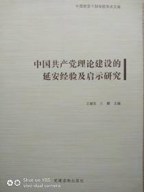 中国共产党理论建设的延安经验及启示研究