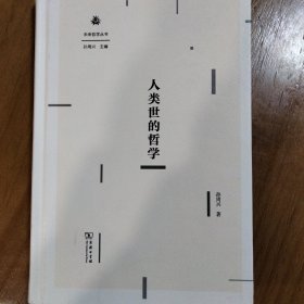 人类世的哲学(未来哲学丛书)