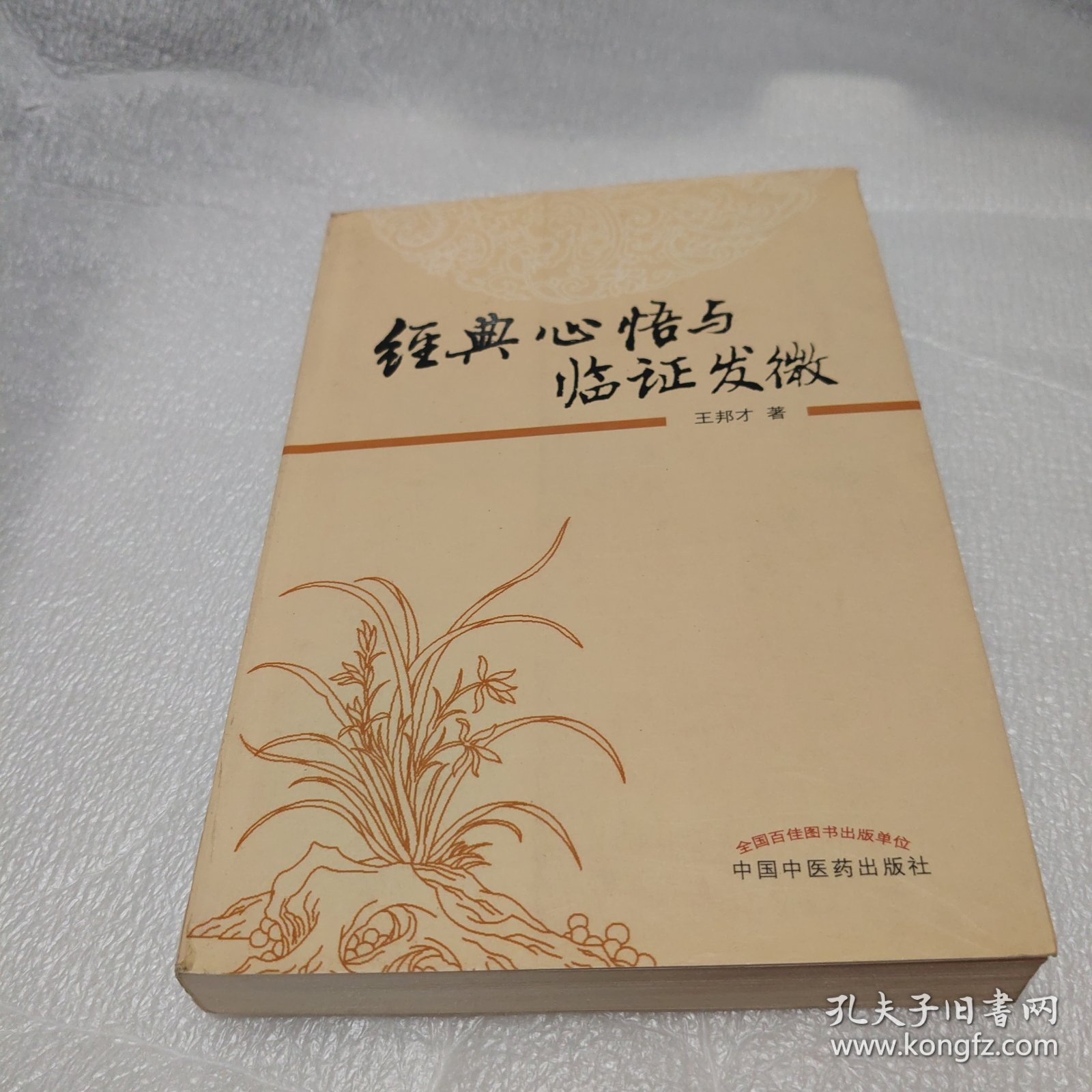 经典心悟与临证发微