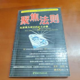 聚焦法则 化逆境为成功的5大步骤  41