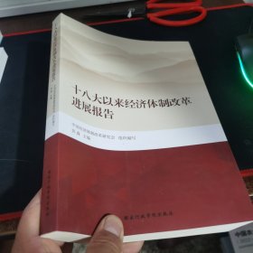 十八大以来经济体制改革进展报告