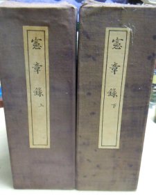 憲章錄 兩函全20冊