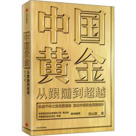 中国黄金：从跟随到超越