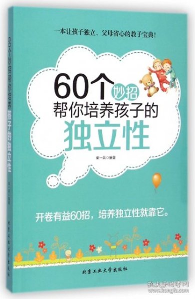 60个妙招帮你培养孩子的独立性9787563941681