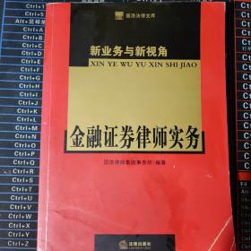 新业务与新视角：金融证券律师实务