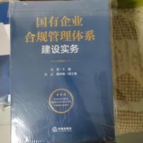 国有企业合规管理体系建设实务