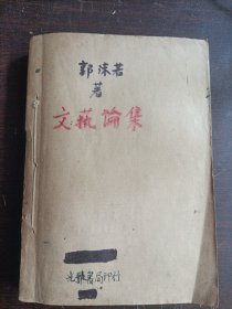 1930年郭沫若著毛边本《文艺论集》一册全，品如图
