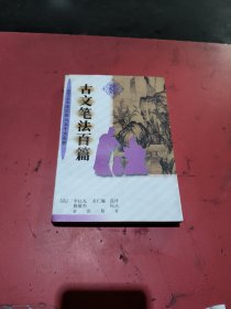 古文筆法百篇