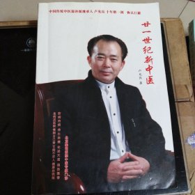 廿一世纪新中医