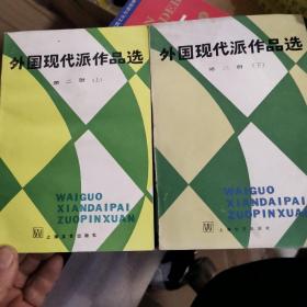 外国文学作品 第二册  上下  下册品稍差 有水迹