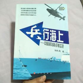 兵行海上：中国海军编队护航实录（签名铃印本）