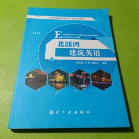 北部湾建筑英语
