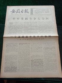 安徽日报，1976年4月6日详情见图，对开四版。