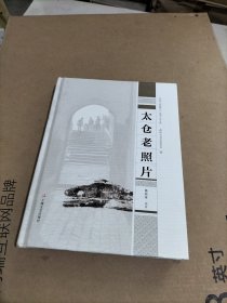 太仓老照片