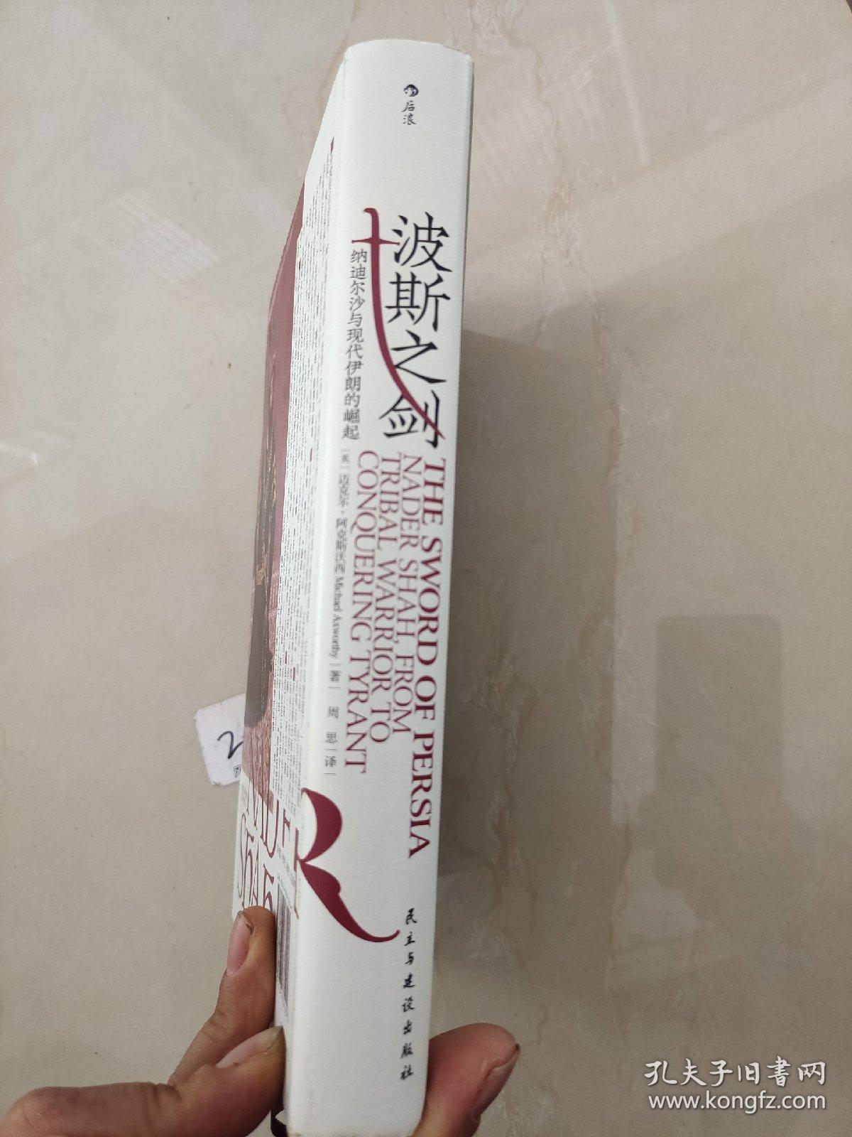 汗青堂丛书078·波斯之剑：纳迪尔沙与现代伊朗的崛起