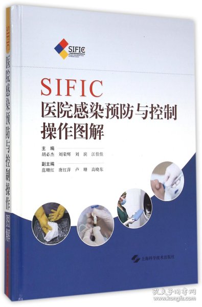 SIFIC医院感染预防与控制操作图解