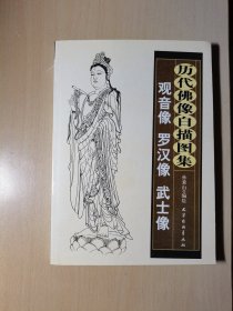 历代佛像白描图集观音像 (罗汉像 武士像)