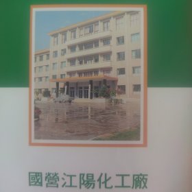 国营江陽化工厂系列产品介绍