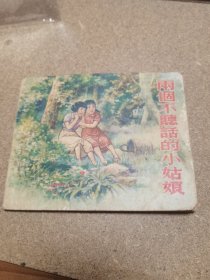 50年代連環(huán)畫 兩個不聽話的小姑娘