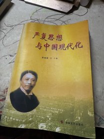 严复思想与中国现代化