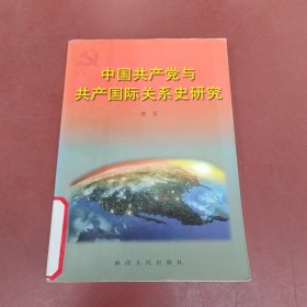 中国共产党与共产国际关系史研究