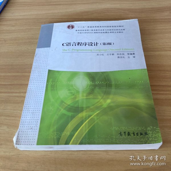 国家级实验教学示范中心建设教材·国家精品课程主讲教材：C语言程序设计（第2版）