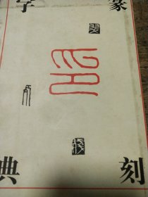 篆刻字典