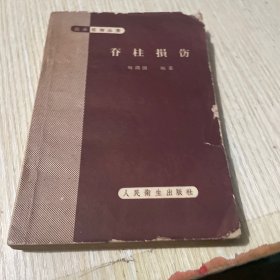 脊柱損傷