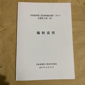 《房屋修缮工程消耗量定额》（2017） 古建筑工程（宋）编制说明