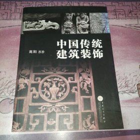 中国传统建筑装饰