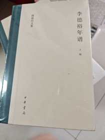 李德裕年谱（傅璇琮文集·全2册）