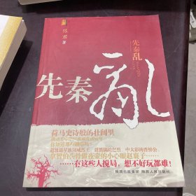 先秦乱