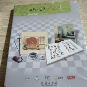 汉语图解词典(乌尔都语版)
