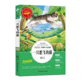 一只想飞的猫 二年级上册快乐读书吧阅读青少版（无障碍阅读彩插本）名词美句 名师点评 中小学生必读书 陈伯吹 9787569267730 吉林大学出版社