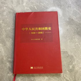 中华人民共和国简史（1949—2019）（精装）中宣部2019年主题出版重点出版物《新中国70年