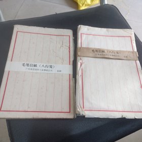 老的 2沓 毛笔信纸八行笺 广西都安县轻工业供销公司监制