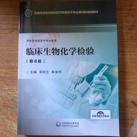 临床生物化学检验（第4版）（全国高等医药院校医学检验技术专业第四轮规划教材）