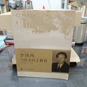 李镇西与语文民主教育