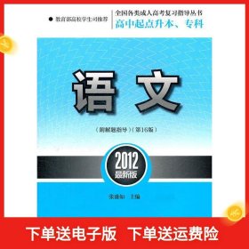 全国各类成人高考复习指导丛书·高中起点升本、专科：语文（第16版）（2012最新版）