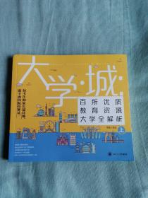 大学城 百所优质教育资源大学全解析（上）