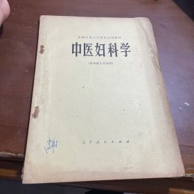 中医妇科学