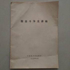 儒法斗争史讲稿